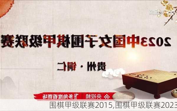 围棋甲级联赛2015,围棋甲级联赛2023