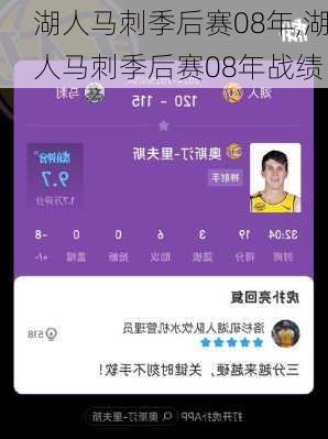 湖人马刺季后赛08年,湖人马刺季后赛08年战绩