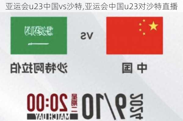 亚运会u23中国vs沙特,亚运会中国u23对沙特直播