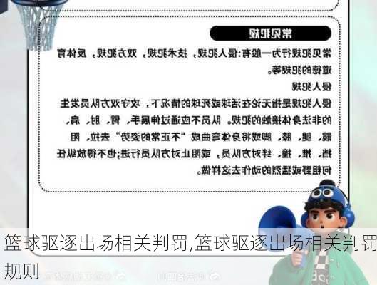 篮球驱逐出场相关判罚,篮球驱逐出场相关判罚规则