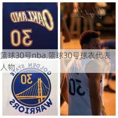 篮球30号nba,篮球30号球衣代表人物