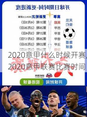 2020意甲什么时候开赛,2020意甲联赛比赛时间