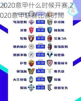 2020意甲什么时候开赛,2020意甲联赛比赛时间