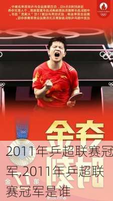 2011年乒超联赛冠军,2011年乒超联赛冠军是谁