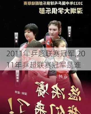 2011年乒超联赛冠军,2011年乒超联赛冠军是谁