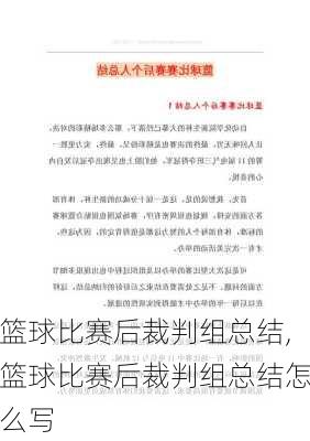 篮球比赛后裁判组总结,篮球比赛后裁判组总结怎么写