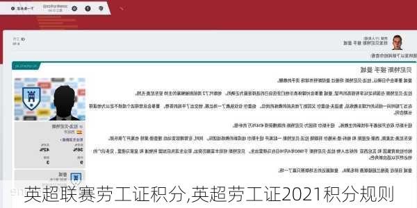 英超联赛劳工证积分,英超劳工证2021积分规则