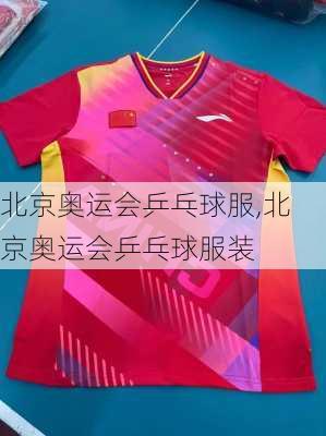 北京奥运会乒乓球服,北京奥运会乒乓球服装