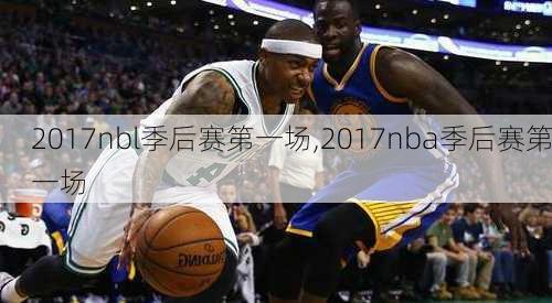 2017nbl季后赛第一场,2017nba季后赛第一场