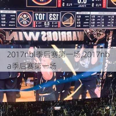 2017nbl季后赛第一场,2017nba季后赛第一场