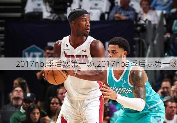 2017nbl季后赛第一场,2017nba季后赛第一场