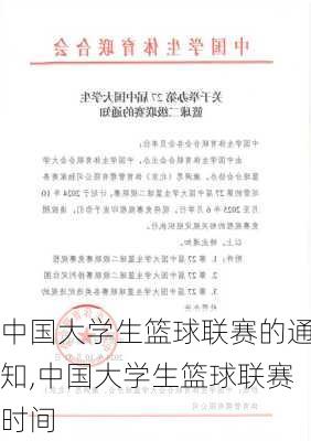 中国大学生篮球联赛的通知,中国大学生篮球联赛时间