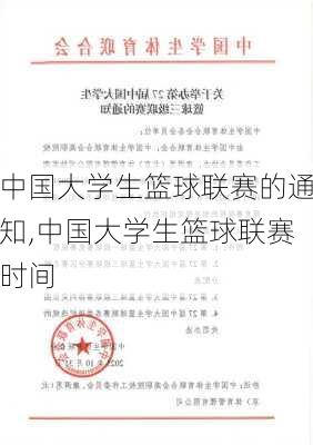 中国大学生篮球联赛的通知,中国大学生篮球联赛时间