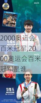 2000奥运会百米冠军,2000奥运会百米冠军是谁