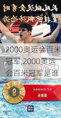 2000奥运会百米冠军,2000奥运会百米冠军是谁