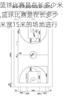 篮球比赛是在长多少米,篮球比赛是在长多少米宽15米的场地进行