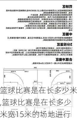 篮球比赛是在长多少米,篮球比赛是在长多少米宽15米的场地进行