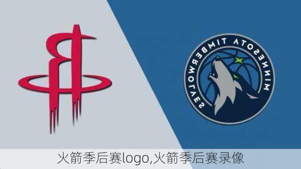 火箭季后赛logo,火箭季后赛录像