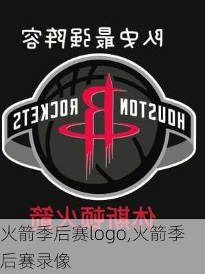 火箭季后赛logo,火箭季后赛录像