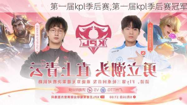 第一届kpl季后赛,第一届kpl季后赛冠军