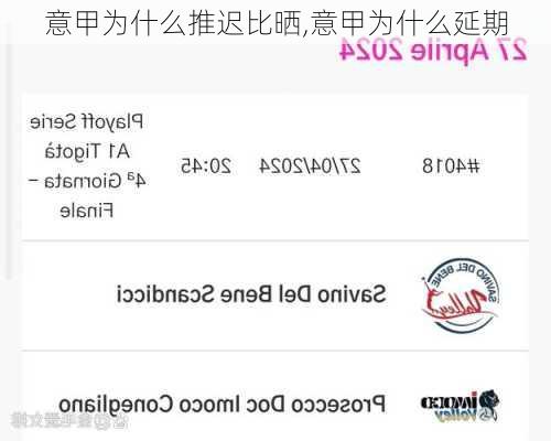 意甲为什么推迟比晒,意甲为什么延期