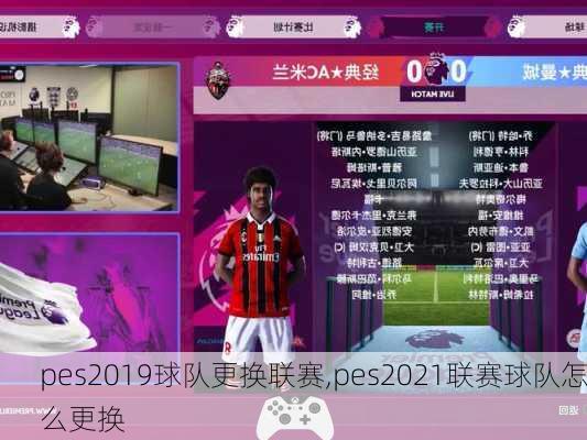 pes2019球队更换联赛,pes2021联赛球队怎么更换