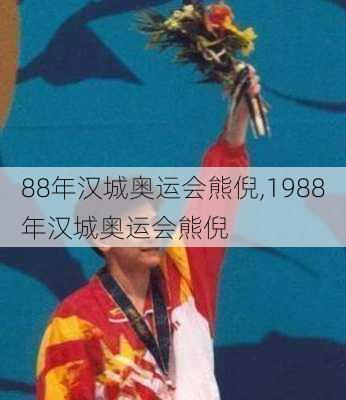 88年汉城奥运会熊倪,1988年汉城奥运会熊倪