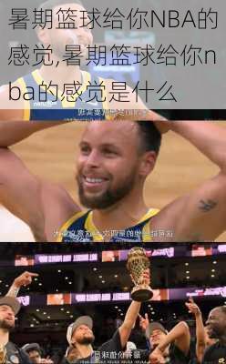 暑期篮球给你NBA的感觉,暑期篮球给你nba的感觉是什么