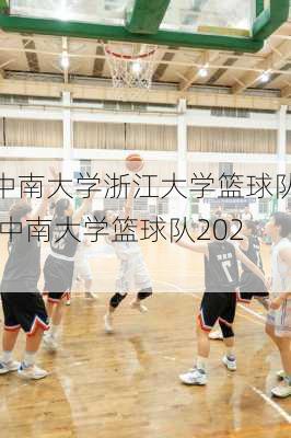 中南大学浙江大学篮球队,中南大学篮球队2021