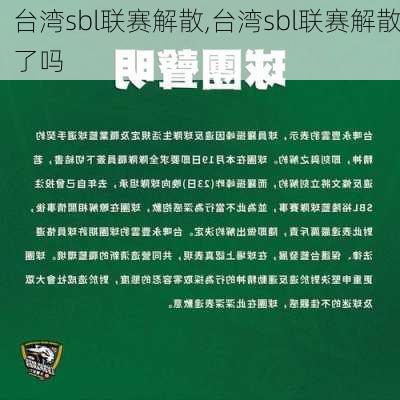 台湾sbl联赛解散,台湾sbl联赛解散了吗