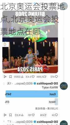 北京奥运会投票地点,北京奥运会投票地点在哪