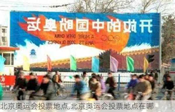 北京奥运会投票地点,北京奥运会投票地点在哪