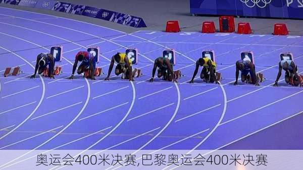 奥运会400米决赛,巴黎奥运会400米决赛