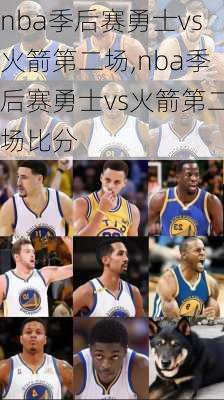 nba季后赛勇士vs火箭第二场,nba季后赛勇士vs火箭第二场比分