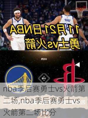 nba季后赛勇士vs火箭第二场,nba季后赛勇士vs火箭第二场比分