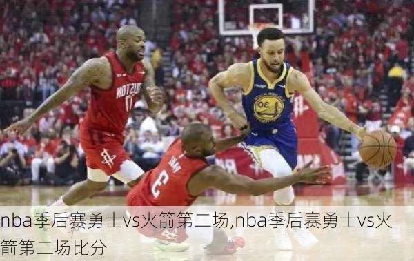 nba季后赛勇士vs火箭第二场,nba季后赛勇士vs火箭第二场比分