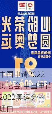 中国申请2022奥运会,中国申请2022奥运会的理由