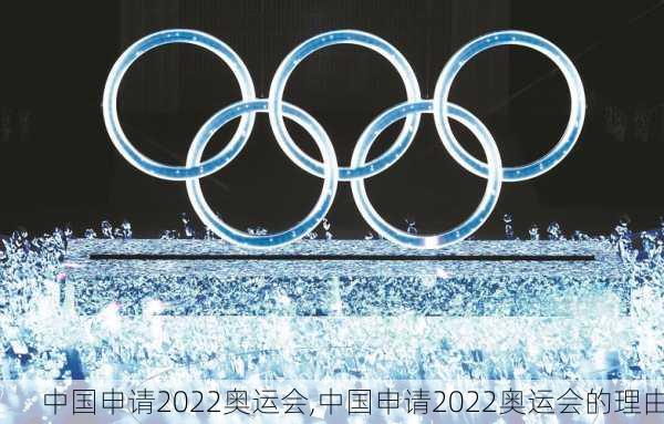 中国申请2022奥运会,中国申请2022奥运会的理由