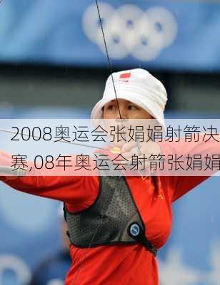 2008奥运会张娟娟射箭决赛,08年奥运会射箭张娟娟