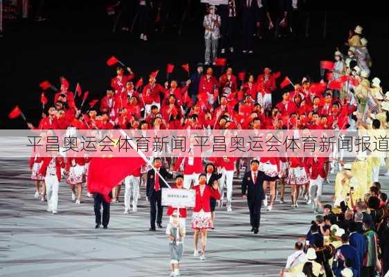 平昌奥运会体育新闻,平昌奥运会体育新闻报道