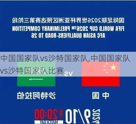 中国国家队vs沙特国家队,中国国家队vs沙特国家队比赛