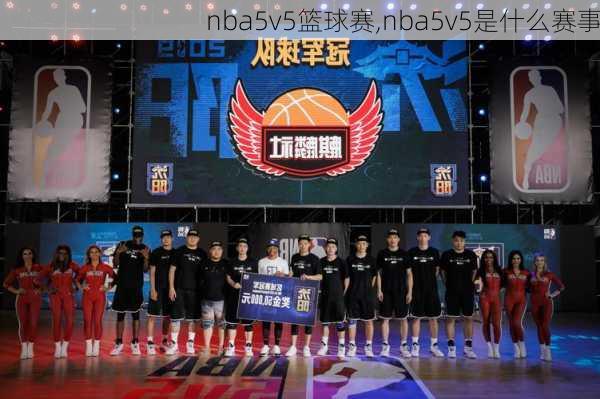 nba5v5篮球赛,nba5v5是什么赛事