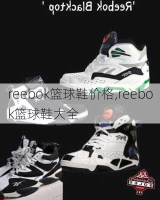 reebok篮球鞋价格,reebok篮球鞋大全