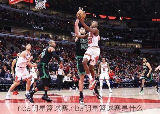 nba明星篮球赛,nba明星篮球赛是什么