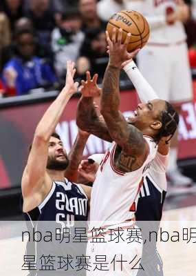 nba明星篮球赛,nba明星篮球赛是什么