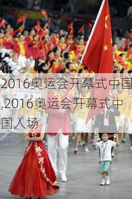 2016奥运会开幕式中国,2016奥运会开幕式中国入场