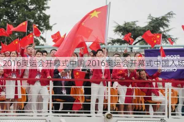 2016奥运会开幕式中国,2016奥运会开幕式中国入场