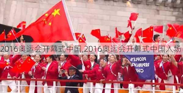 2016奥运会开幕式中国,2016奥运会开幕式中国入场