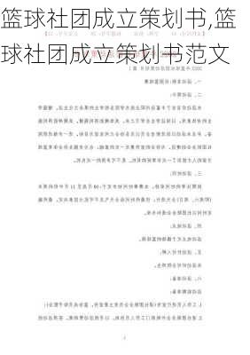 篮球社团成立策划书,篮球社团成立策划书范文