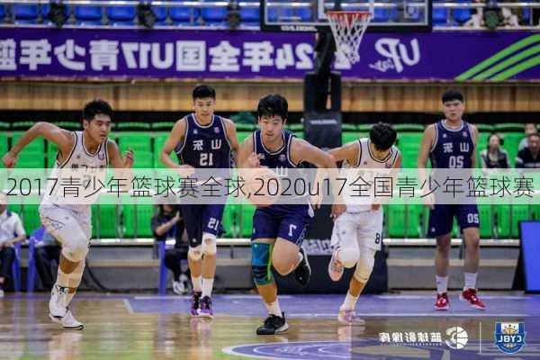 2017青少年篮球赛全球,2020u17全国青少年篮球赛